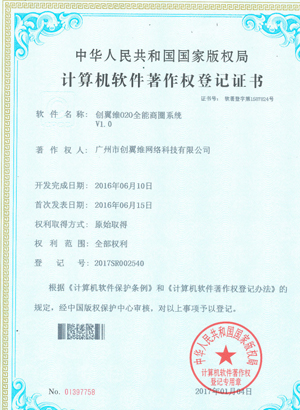 创翼维O2O全能商圈系统证书